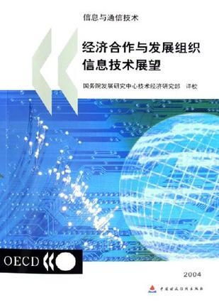 2004經合組織信息技術展望 信息與通信技術（ICT）的技術開發(fā)趨勢與影響