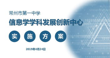深化內涵建設，創新育人模式 常州一中成功申報江蘇省信息技術學科發展創新中心